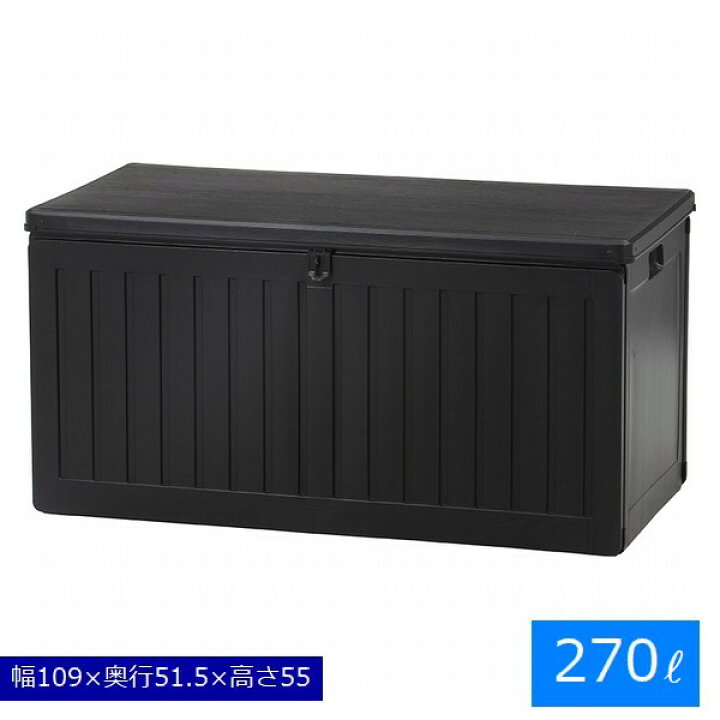 楽天市場】ガーデン収納 270L ブラック (55253) 幅109cm 収納ボックス  