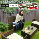 ガーデンテーブル セット ガーデンチェア おしゃれ ラタン ソファー 『ソーレ sole』 4点セット ガーデンテーブルセット| ガー・・・