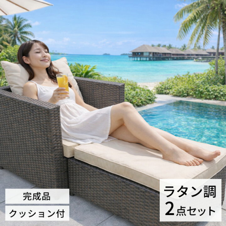 楽天市場】【オットマン付き】ラタン調 一人掛けガーデンソファ 