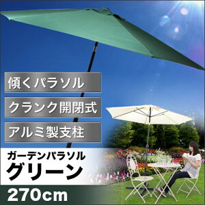 アルミパラソルブルームガーデン日除け日よけφ270cm(グリーン)