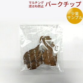 パインバークチップ (サンプル) 庭 園芸 ガーデン 雑草防止 (お一人様1点まで)
