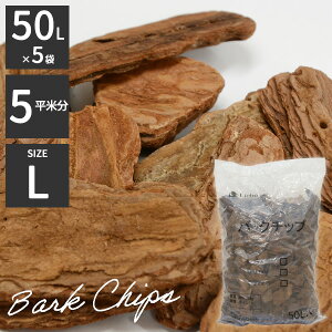 パインバークチップ 50リットル S/M/L (1平米/2平米/5平米)マルチング 園芸 ガーデン 庭 爬虫類 胡蝶蘭 業務用 樹皮 リクガメ 観葉植物 花壇 プランタードッグラン 外構 ガーデニング 玄関 防