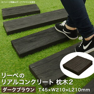 ガーデニング用品 コンクリート 枕木の人気商品 通販 価格比較 価格 Com ガーデニング用品 コンクリート 枕木の人気商品 通販 価格比較 価格 Com