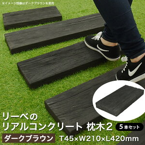 枕木 コンクリートの通販 価格比較 価格 Com