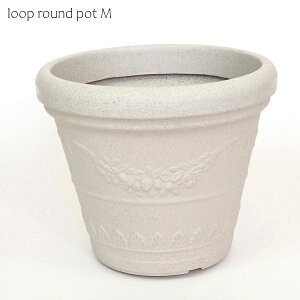 植木鉢 直径34.5cm ループラウンドポットM (3667) SDGs ※北海道・沖縄・離島配送不可