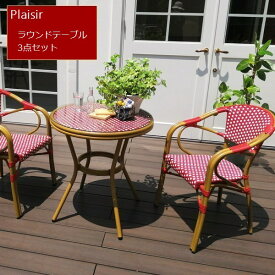 ガーデンテーブルセット プレジール ラウンドテーブル3点セット レッド (PLS-R70-3PSET-RED) ※北海道＋2200円 【代引不可】
