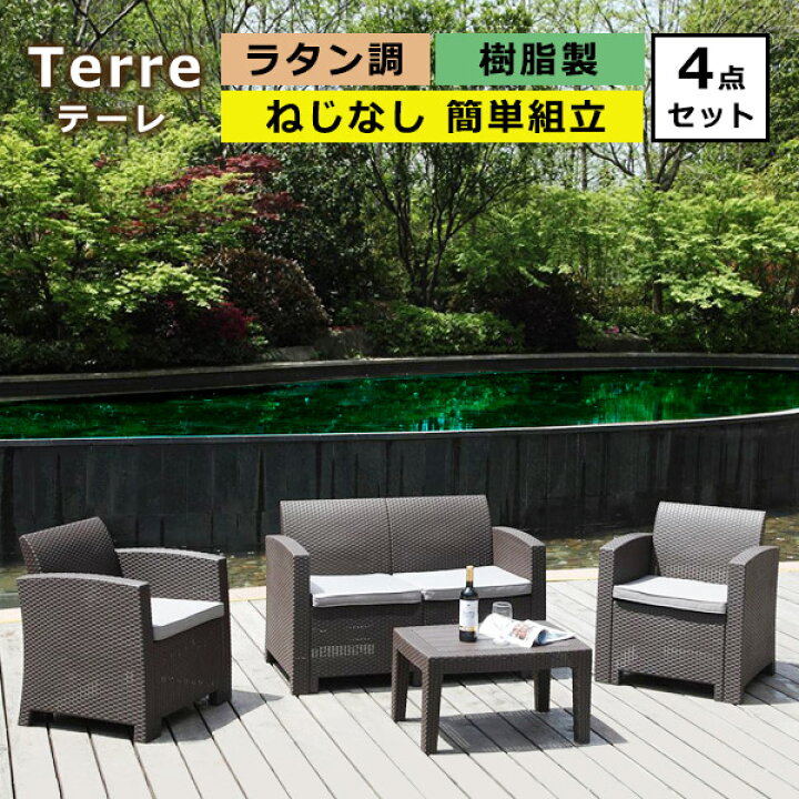 楽天市場 ガーデン テーブル ソファ 4点セット 樹脂製 テーレ ガーデンファニチャー チェア 屋外 家具 おしゃれ ラタン調 カフェ 庭 組立工具不要 ガーデンチェアセット 沖縄 離島は別途送料がかかります ウッドデッキ エクステリア リーベ