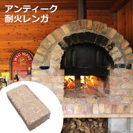 【アンティーク耐火レンガ】約220×110×65mm｜1個/40個/1パレット｜約3.7kg〜1250kg｜ピザ窯・石窯・BBQ…