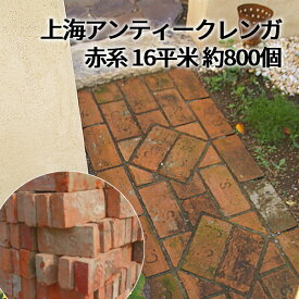 ［パレット販売］上海アンティークレンガ（赤系） 1パレット 約210～230×95～115×35～45mm 約800個 約1280kg（東京・千葉・神奈川・埼玉以外は送料別途見積）れんが アンティーク 煉瓦 古レンガ 炉台 DIY