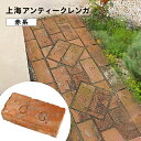 【赤レンガ】上海アンティークブロック｜約210〜230×95〜115×35〜45mm｜1個〜800個対応｜古レンガ・炉台・DIY・敷石…