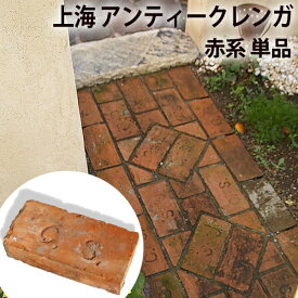 レンガ ブロック 赤 上海アンティークレンガ 【赤系】 約210～230×95～115×35～45mm 【単品】 約1.6kg れんが アンティーク 煉瓦 古レンガ 炉台 DIY