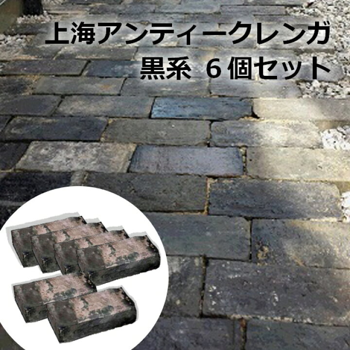 楽天市場 レンガ ブロック 黒 上海アンティークレンガ 黒系 6個セット 約210 230 95 115 35 45mm 約9 6kg 1個 れんが アンティーク 煉瓦 古レンガ ブロック サイズに数ミリの誤差あり ウッドデッキ エクステリア リーベ