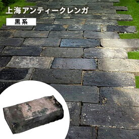 【黒レンガ】上海アンティークブロック｜約210?230×95?115×35?45mm｜1個?400個対応｜古レンガ・炉台・DIY・敷石に最適【重厚感あるレトロ煉瓦】※送料別途見積