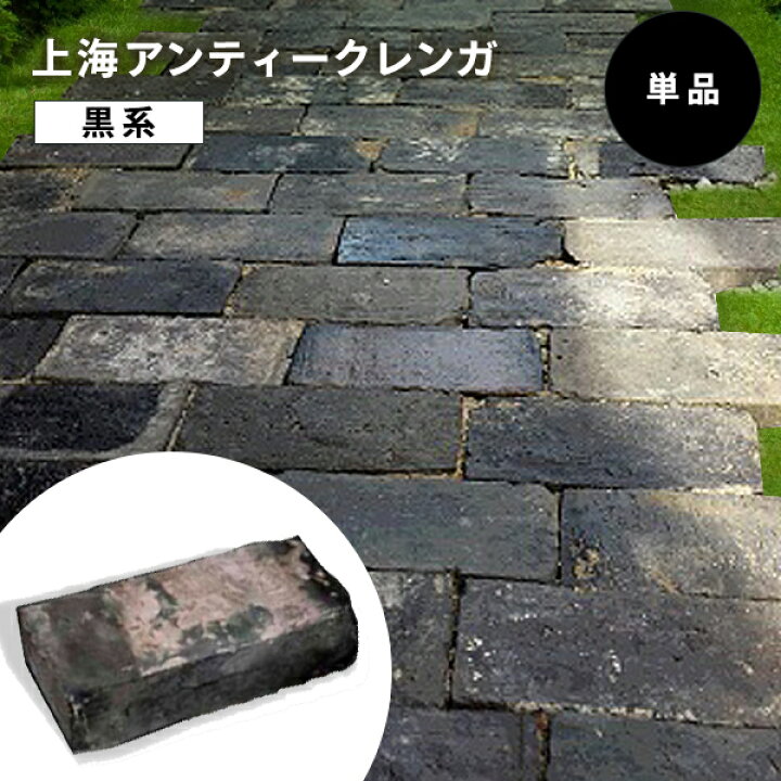 楽天市場 クーポン配布中 レンガ ブロック 黒 上海アンティークレンガ 黒系 単品 約210 230 95 115 35 45mm 約1 6kg れんが アンティーク 煉瓦 古レンガ ブロック サイズに数ミリの誤差あり ウッドデッキ エクステリア リーベ
