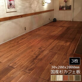 【送料無料】 屋内床材 国産杉 土足用 カフェ板 塗装済 30×200×2000mm 同色3枚セット （約12.0kg） 自然オイル塗装 受注生産品 【代引不可】