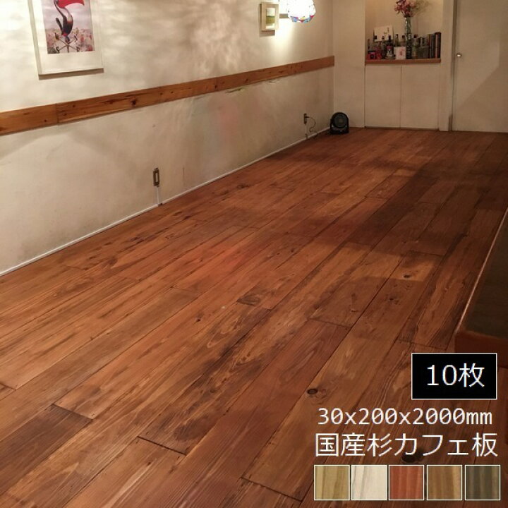 楽天市場】屋内床材 国産杉 土足用 カフェ板 塗装済 30×200×2000mm 