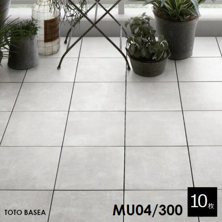 楽天市場】TOTO ベランダタイル バーセア MU04/300 ベイク  
