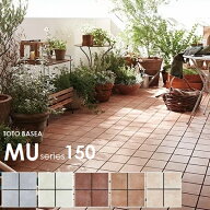 【セール 7/15まで】 TOTO ベランダタイル バーセア MU01/150 MU02/150 MU03/150 MU04/150 MU05/150 300…