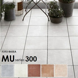 【セール 7/26まで延長】 TOTO ベランダタイル バーセア MU01/300 MU02/300 MU03/300 MU04/300 MU05/300 300角 ジョイントタイル バルコニー 屋外用 [沖縄・離島送料見積] [代引不可]