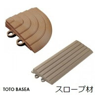 TOTO ベランダタイル バーセア スロープ材 [コーナー / 平] ジョイントタイル バルコニー 屋外用 [沖縄・…