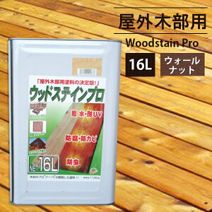 【全ショップポイント3倍!10/10AM9:59まで】木材保護塗料ウッドステインプロ16Lウォールナット【ウッドデッキキット木材木部防腐に】【HLS_DU】