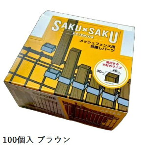 ���b�V���t�F���X�p�ډB���p�[�c 30×40�ޗp ���������G�N�X�e���A 100�� �u���E�� SAKUSAKU ���k�C���E��B�E����E����+750�~ �y����s�z