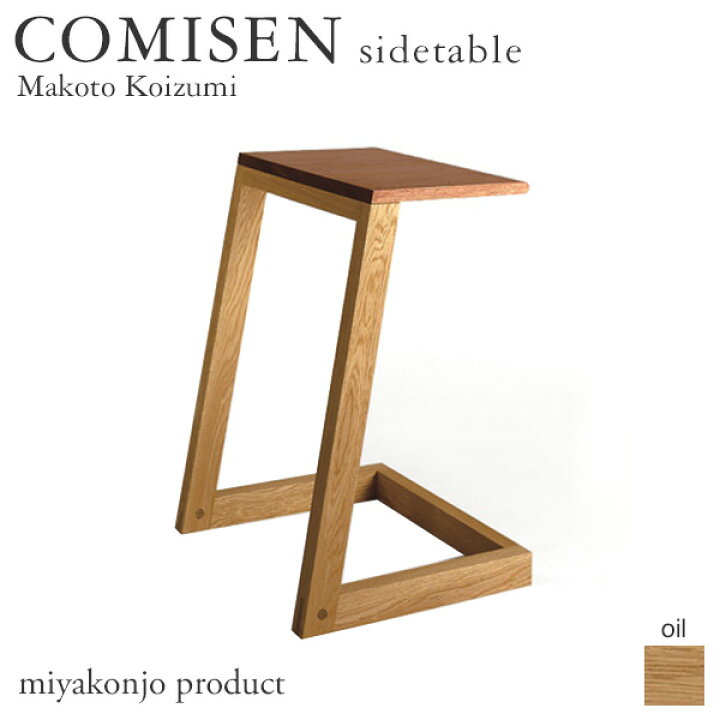 楽天市場】サイドテーブル COMISEN sidetable コミセン サイドテーブル 