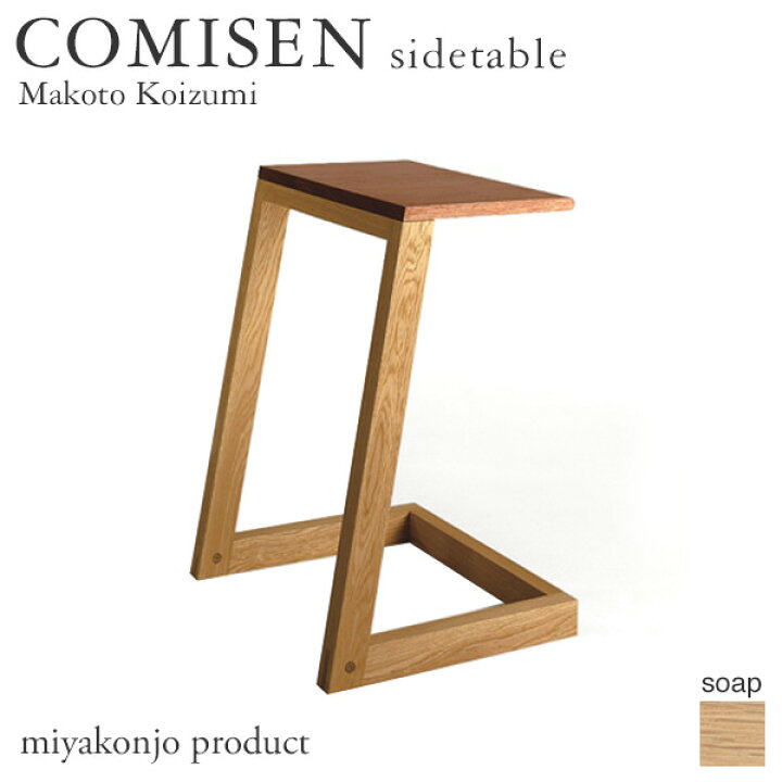 楽天市場】サイドテーブル COMISEN sidetable コミセン サイドテーブル 