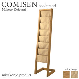 マガジンラック COMISEN bookstand beige コミセン ブックスタンド ベージュ （油仕上げ） miyakonjo product ※関東以北+4600円