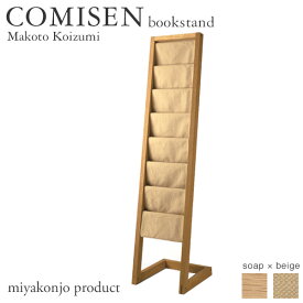 マガジンラック COMISEN bookstand beige コミセン ブックスタンド ベージュ （石鹸仕上げ） miyakonjo product ※関東以北+4600円