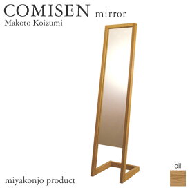 スタンドミラー 姿見 COMISEN mirror コミセン ミラー （油仕上げ） 木製 無垢 miyakonjo product ※関東以北+3400円