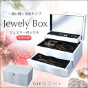 【限定クーポン発行中】アクセサリーケース ジュエリーボックス アクセサリー 収納 ミラー 宝石箱 【鏡付き】 ホワイト 3段 卓上ジュエリーボックス 白 アクセ...