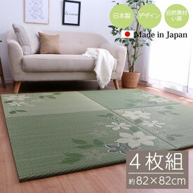 置き畳 デザインリーフ 82×82cm 4枚組 ※北海道・沖縄・離島+1650円 【代引不可】