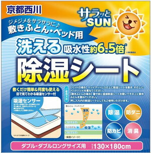 除湿シート洗えるダブル130×180cm京都西川防ダニ防カビ防臭5JS032D