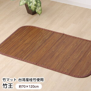 マット竹約70×120cm竹王5353070※北海道・沖縄・離島+1620円