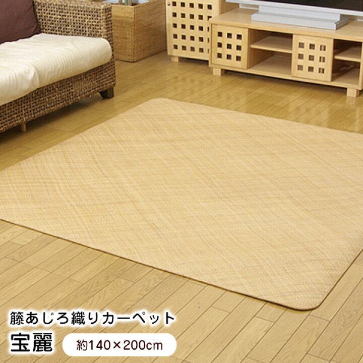 楽天市場】ラグ 140×200cm 長方形 籐あじろ織りカーペット 宝麗 