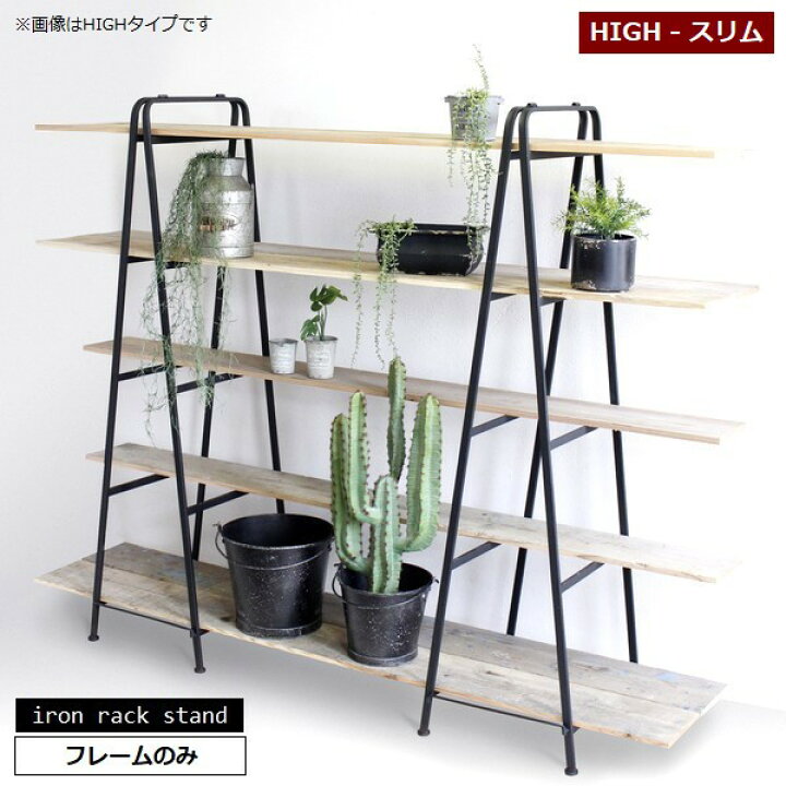 楽天市場】アイアンラックスタンドHIGHスリムセット 高さ150cm (6486 