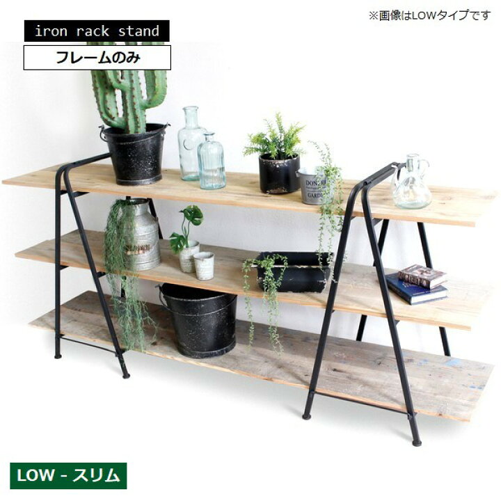 楽天市場】アイアンラックスタンドLOWスリムセット 高さ84cm (6487 