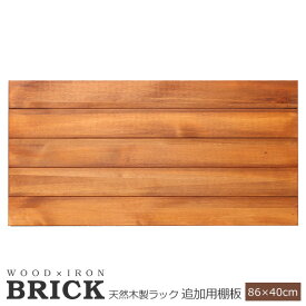 オプション 収納 ラック オープン 木製 幅86 ブリックラックシリーズ 追加用棚板 86×40 BRICK (PRU-T8640) ※北海道・沖縄・離島配送不可 【代引不可】
