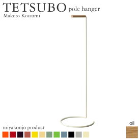 ポールハンガー TETSUBO pole hanger テツボ ポールハンガー （油仕上げ） miyakonjo product 日本製 ※関東以北+6500円
