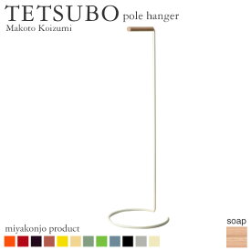 ポールハンガー TETSUBO pole hanger テツボ ポールハンガー （石鹸仕上げ） miyakonjo product 日本製 ※関東以北+6500円