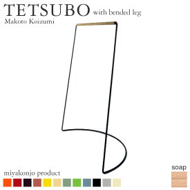 ハンガー ハンガーラック TETSUBO テツボ 曲脚ハンガー （石鹸仕上げ） 木製 アイアン 無垢 miyakonjo product 日本製 ※送料都度見積