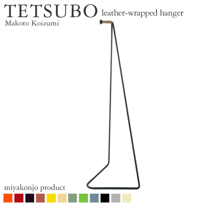楽天市場】ハンガー ハンガーラック TETSUBO テツボ 革巻ハンガー 