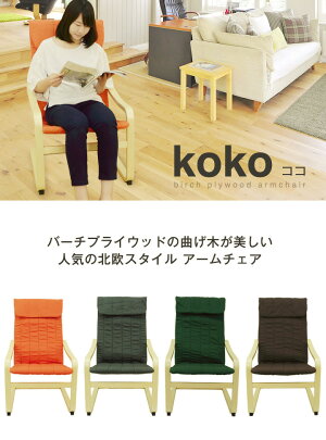 アームチェア北欧風『kokoココ』チョコレートバーチプライウッド椅子曲げ木曲木茶ブラウン