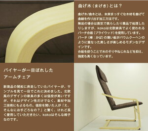 アームチェア北欧風『kokoココ』チョコレートバーチプライウッド椅子曲げ木曲木茶ブラウン
