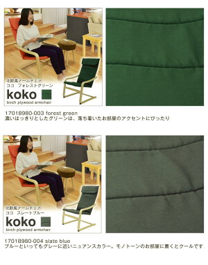 アームチェア北欧風『kokoココ』チョコレートバーチプライウッド椅子曲げ木曲木茶ブラウン