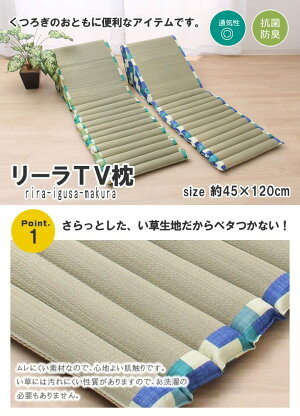 クッション座椅子『リーラポコポコTV枕』45×120cmテレビ枕ごろ寝クッションい草マット