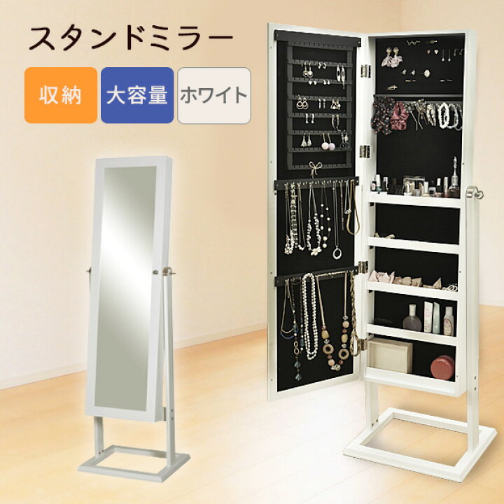 楽天市場 アクセサリー収納付ミラー シュシュ ホワイト スタンドミラー 高さ146cm 全身 鏡 白おしゃれ 鏡 姿見 ジュエリーミラー ウッドデッキ エクステリア リーベ