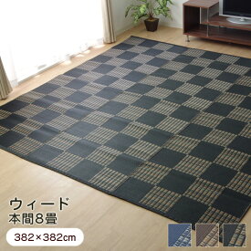 ラグ ウィード 本間8畳 （約382×382cm） い草風 PPカーペット 洗える 純国産 日本製