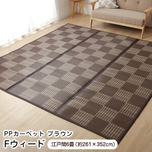 ラグ Fウィード 江戸間6畳 (約261×352cm) い草風 PPカーペット 国産 裏貼り 【代引不可】